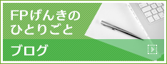 FPげんきのひとりごと