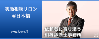 笑顔相続サロン🄬日本橋